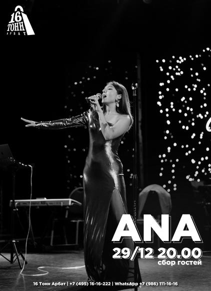 Афиша ANA